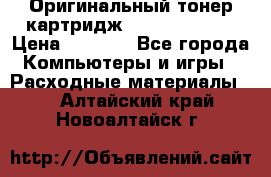 Оригинальный тонер-картридж Sharp AR-455T › Цена ­ 3 170 - Все города Компьютеры и игры » Расходные материалы   . Алтайский край,Новоалтайск г.